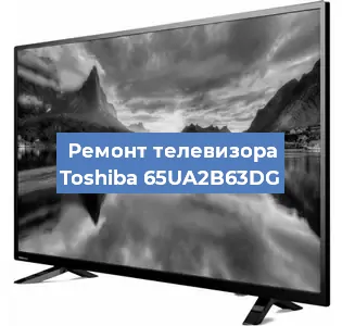 Ремонт телевизора Toshiba 65UA2B63DG в Красноярске